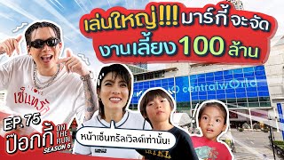 เล่นใหญ่ มาร์กี้ขอท้า! ให้ป๊อกจัดงารเลี้ยง 100 ล้าน หน้าเซ็นทรัลเวิลด์ | ป๊อกกี้ on the run SS6 EP75