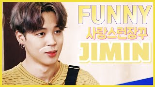 방탄소년단 박지민 웃긴 영상 모음 ( BTS JIMIN FUNNY MOMENT / ENG JPN IND SUB )