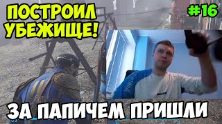 Мульт Папич играет в Fallout 4 Построил убежище 16