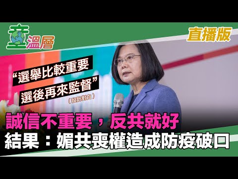 童温层：2020.02.13｜诚信不重要，反共就好。结果：媚共丧权造成防疫破口！｜「东亚病夫」惹怒央视｜戏剧来自人生，《我是传奇》告诉我们什麽？｜一只病毒，重塑世界秩序｜（直播版）