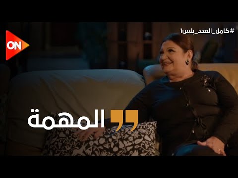 أم عمر عرفت تستغل بادرا صح شوفوا المهمة اللي طلبتها منها علشان ترضى عنها