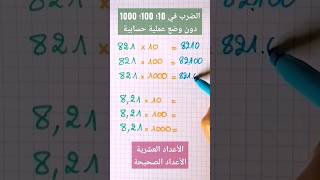 أجي تشوف أسهل طريقة الضرب في 10؛ 100؛ 1000؛ دون وضع عملية حسابية #shorts