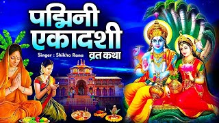 पद्मिनी एकादशी व्रत कथा |  Padmini Ekadashi Vrat Katha |  Ekadashi Vrat Ki Katha  | Padmini Ekadashi