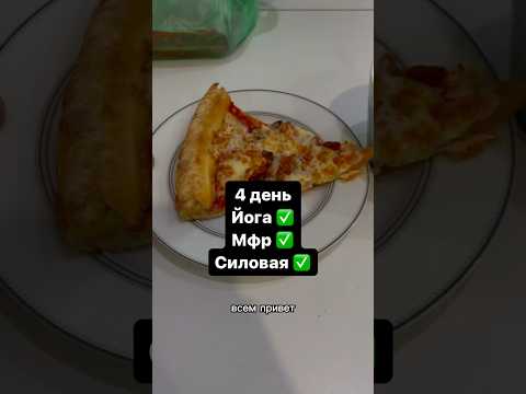 Думаю, что похудею на пицце 🤣 #худею #пп #завтрак #обычноеутро #челлендж #спорт # йога #тренировка