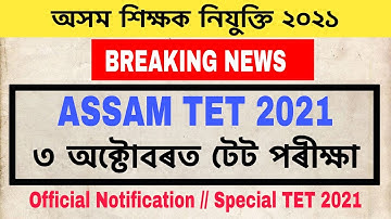 Assam TET 2021 / ৩ অক্টোবৰত টেট পৰীক্ষা / Official Notification / Special TET 2021