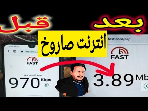 تسريع الانترنت على الهاتف الئ اقصى حد بدون برنامج | سر في APN لتحويل ال 4G الى سرعة 5G