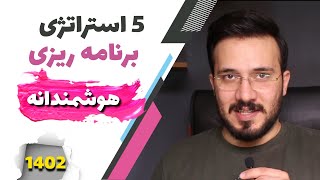 برنامه ریزی هوشمند در سال جدید: بهترین راه برای مدیریت زمان و وظایف