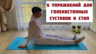 Комплекс Из 5 Упражнений Для Голеностопных Суставов И Стоп При Плоскостопии И Боли В Стопах