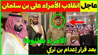 عاجل..الأمراء ينقلبون على محمد بن سلمان بعد قرار بإعدام الأمير فهد بن تركي:تهديد للملك