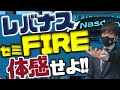 レバナス！出口戦略を体感せよッ！