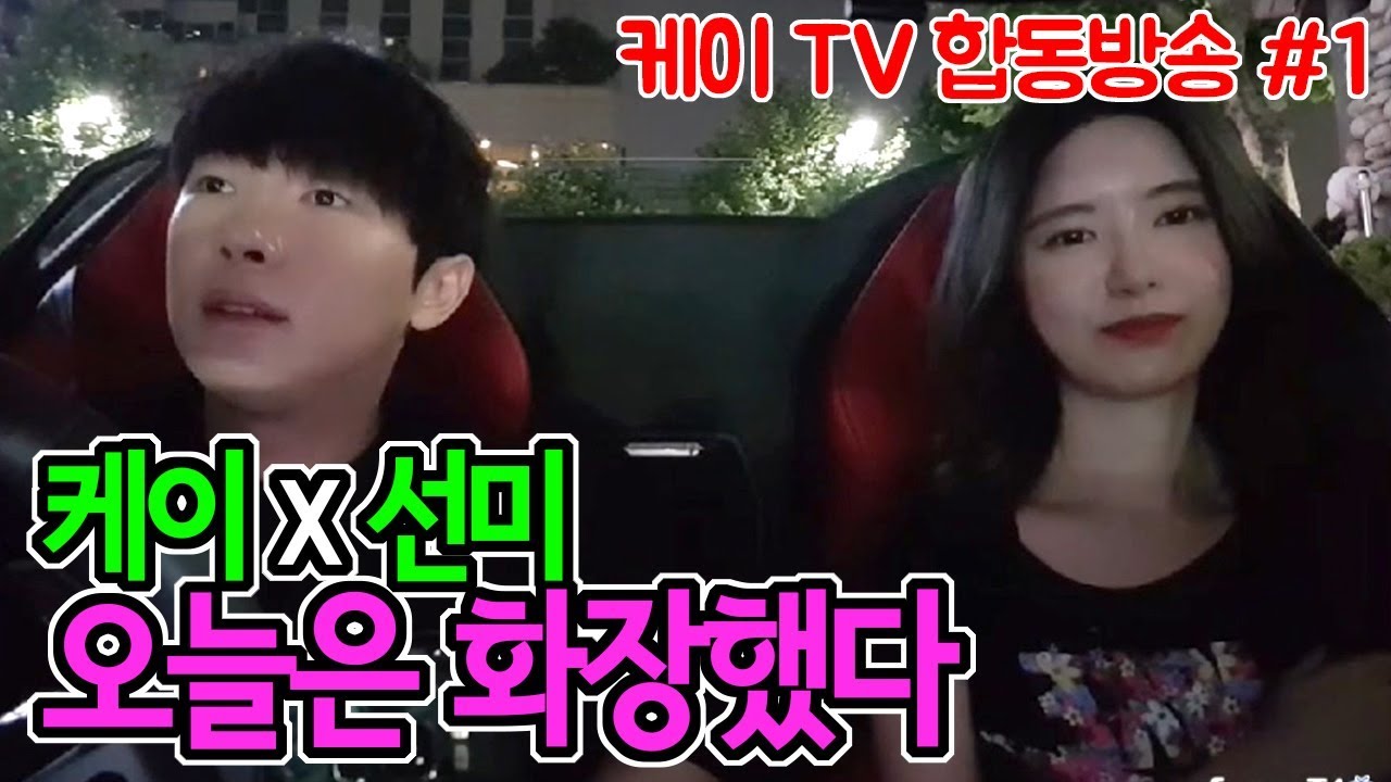 케이 X 꽃선미 오늘은 치어리딩해서 이쁘게 화장했다!! (feat.꽃선미)[18.06.25]