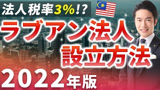 【法人税率３％！？】2022年版 ラブアン法人の設立方法を詳しく解説