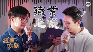 Which radio jock is putting their career on the line?! | Outcasts 怪咖 Battle of the Stars EP3