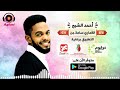 أحمد الشبح القماري ساعة جن