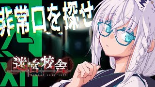 【 迷宮校舎】夜の学校は恐ろしい…ニゲナキャニゲナキャ【ホロライブ/白上フブキ】