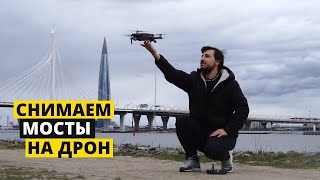 Как снимать на дрон | Мосты с высоты птичьего полета | Финский залив и ЗСД