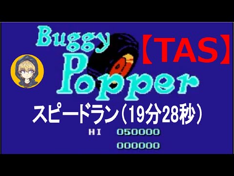 TAS】FCバギー・ポッパー(Buggy Popper)_スピードラン（19分28秒