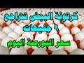 نزول سعر كرتونة البيض 9 جنيهات تعرف على الاسعار اليوم نزول سعر كرتونة البيض 9 جنيهات تعرف على الاسعار اليوم