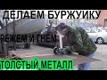 Делаем буржуйку. Как легко резать и гнуть толстый металл.