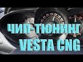 Чип-тюнинг LADA VESTA CNG (заводской метан) | прошивка ГАЗ/БЕНЗИН