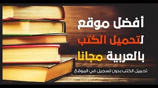 موقع عربي لتحميل العديد من الكتب التقنية باللغة العربية