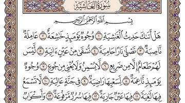 القرآن الكريم كاملا .رقم السورة 88. سورة الغاشية The Holy Quran in full. Surah 88. Surah Al-Ghashiya