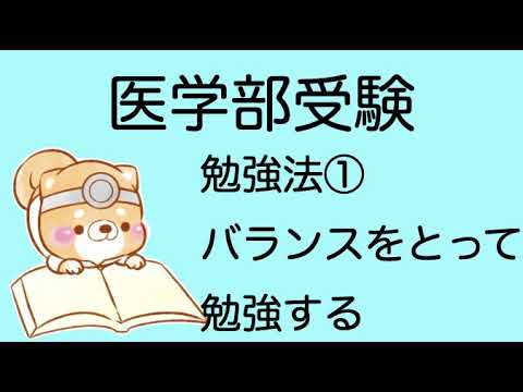 【医学部受験】医学部に合格する勉強法①〜バランスをとって勉強する〜