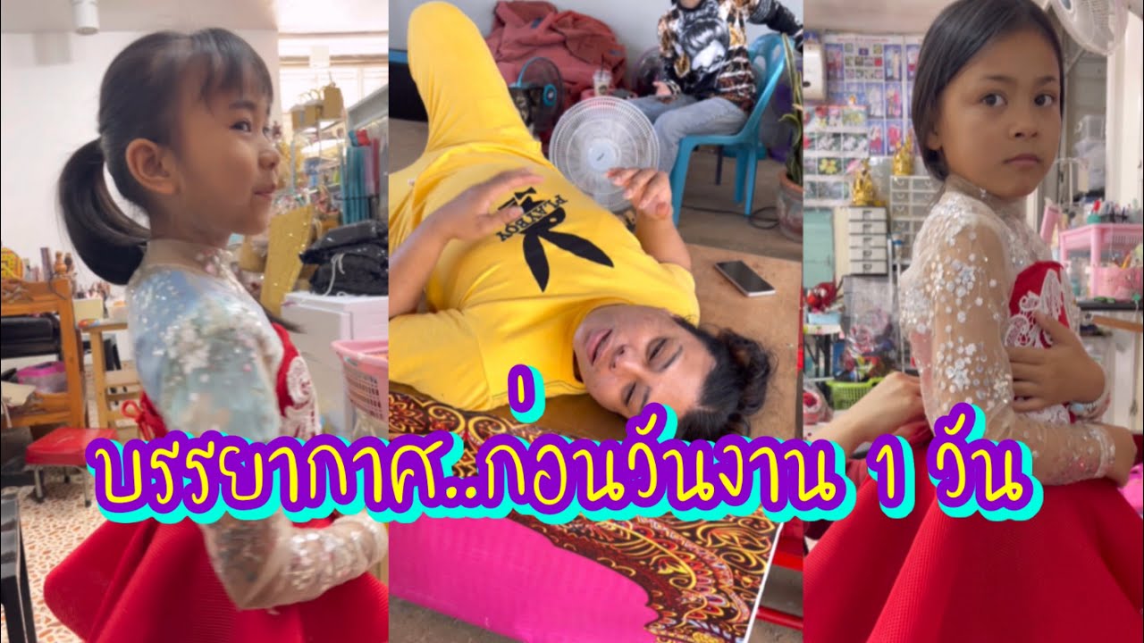 บรรยากาศ..ก่อนวันงาน 1 วัน⁉️พร้อมกันหรือยังทุกคน..!!