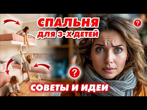 Как создать УЮТНУЮ СПАЛЬНЮ для ТРОИХ ДЕТЕЙ? Советы и идеи! #консультациядизайнера #спальня #детская