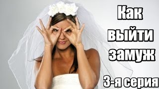 №3. Как ВЫЙТИ ЗАМУЖ? Как заставить мужчину ЖЕНИТЬСЯ?