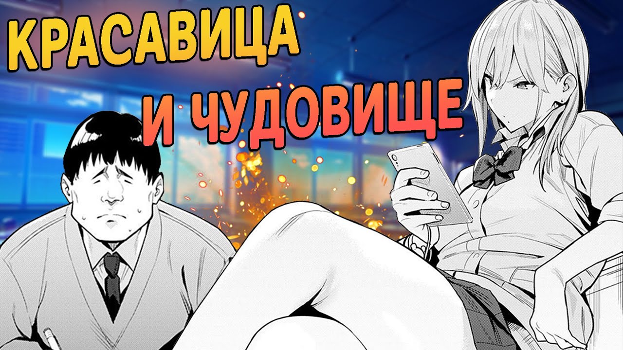 Bijyo to yajyuu gyaru to kimoota. Красавица и чудовище. Гяру и отвратительный отаку. Bijyo to Yajyuu ~gyaru to KIMOOTA~ | the Beauty and the Beast ~the gyaru and the disgusting Otaku~. Автор: Enokido.