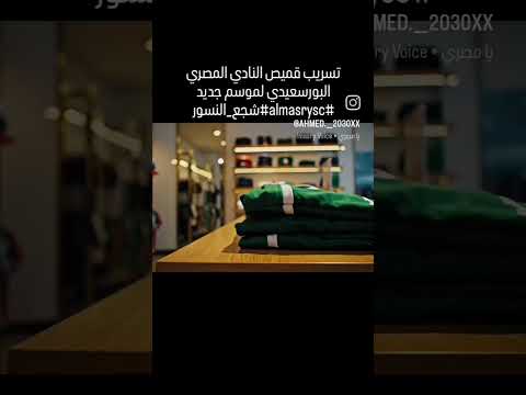 تسريب قميص النادي المصري البورسعيدي لموسم جديد بورسعيد الجميع