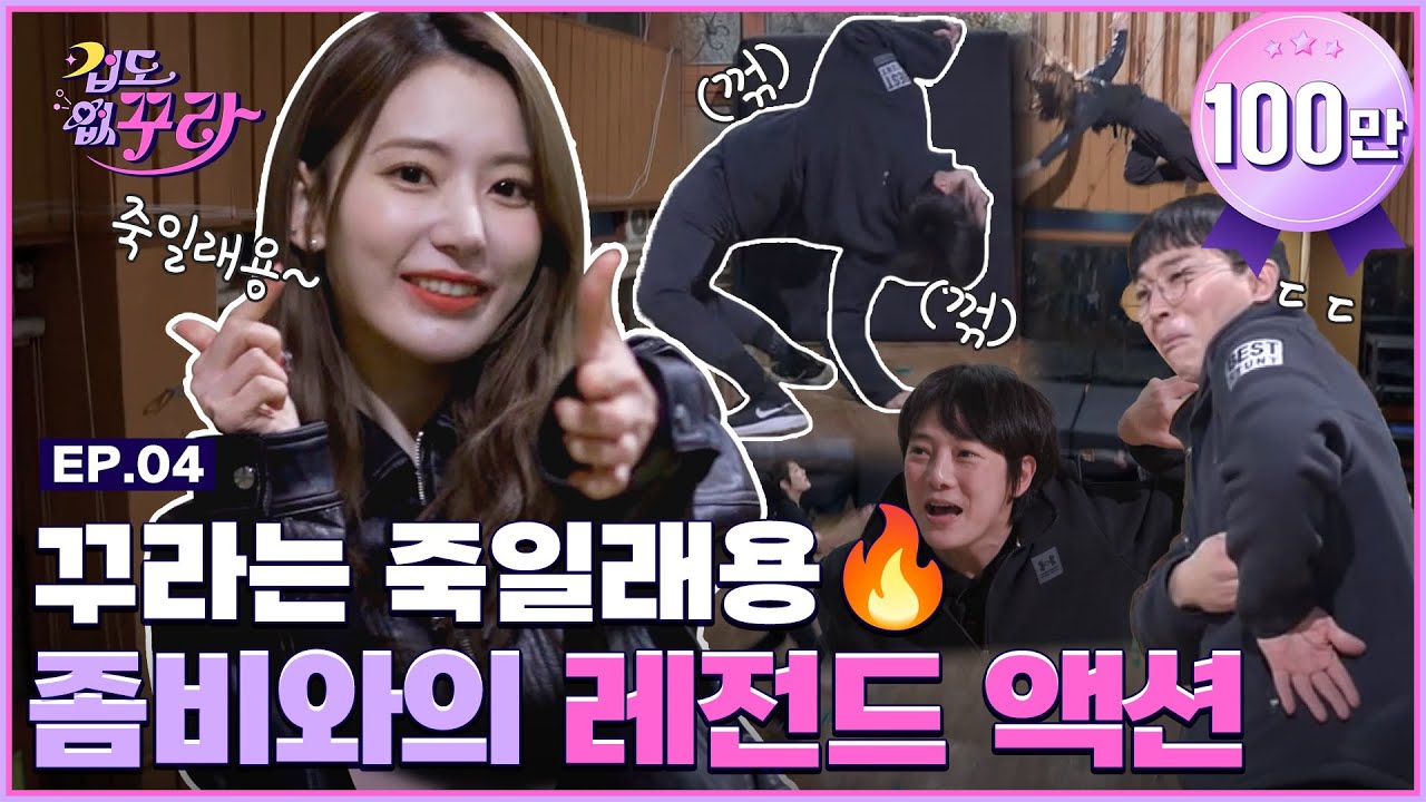 [SUB] 사쿠라 레전드 좀비 액션 도전! 액션배우 꾸라 (feat.에미상) │ [겁도 없꾸라] EP.04
