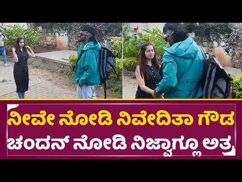 ನೀವೇ ನೋಡಿ ನಿವೇದಿತಾ ಗೌಡ ಚಂದನ್ ಶೆಟ್ಟಿ ನೋಡಿ ನಿಜ್ವಾಗ್ಲೂ ಅತ್ರ|Niveditha gowda Crying |Chandan Shetty|SStv ನೀವೇ ನೋಡಿ ನಿವೇದಿತಾ ಗೌಡ ಚಂದನ್ ಶೆಟ್ಟಿ ನೋಡಿ ನಿಜ್ವಾಗ್ಲೂ ಅತ್ರ|Niveditha gowda Crying |Chandan Shetty|SStv
