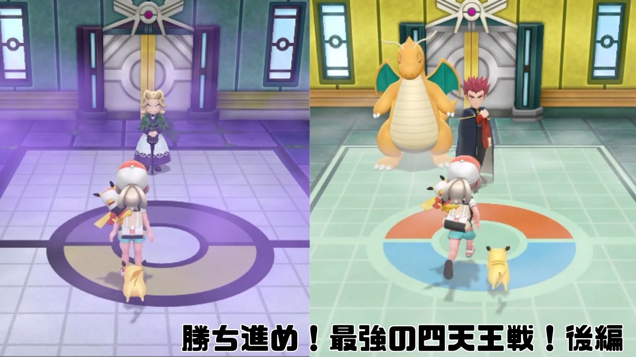 【実況】勝ち進め！最強の四天王戦！後編【ポケットモンスター Let's Go! ピカチュウ】part37