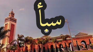 34 سورة سبأ القارئ مصطفى غربي القرآن الكريم ورش عن نافع