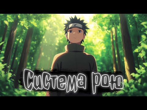 Система рою Наруто Альтернативный сюжет