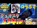 【フォートナイト】デュオスクで33キルかましてきました！！【コラボ】【ゆっくり実況】【Fortnite】