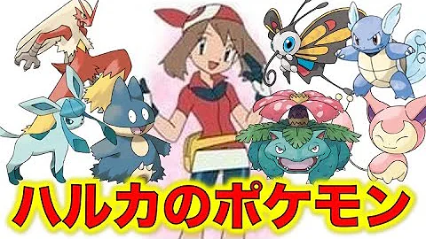 ハルカ アニメポケットモンスター تحميل Download Mp4 Mp3
