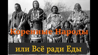 Коренные Народы или Всё ради Еды.