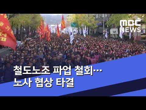   철도노조 파업 철회 노사 협상 타결 2019 11 25 뉴스투데이 MBC