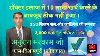 Sickle cells Result vestige supplement || वेस्टीज सप्लीमेंट का रिजल्ट || 100 % natural product