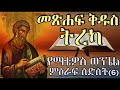 መጽሐፍ ቅዱስ ትረካ የማቴዎስ ወንጌል ምዕራፍ ስድስት 6 Holy Bible Audio Matthew 6 