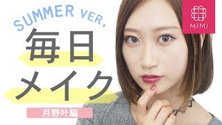 購入品紹介も♡最近の毎日メイク【2017夏ver.】月野叶編 ♡MimiTV♡