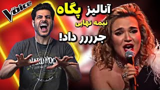 نقد و بررسی اجرای پگاه درمرحله نیمه نهایی مسابقه صدای برتر The Voice MBC Persia