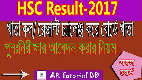 How to HSC result Board Challenge 2017| HSC Result Re-scrutiny Khata Challenge Result 2017 Bangla.