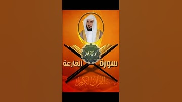 سورة القارعة - الشيخ ماهر المعيقلي