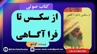📗کتاب صوتی از سکس تا فراآگاهی