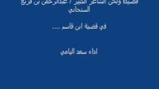 قصيدة الشاعر   عبدالرحمن بن قربع السنحاني في قضية سعيد بن شايع ابن قاسم آل مجمل 