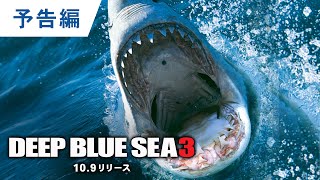 BD/DVD/デジタル【予告編】『ディープ・ブルー３』10.9リリース / 10.7デジタル配信開始